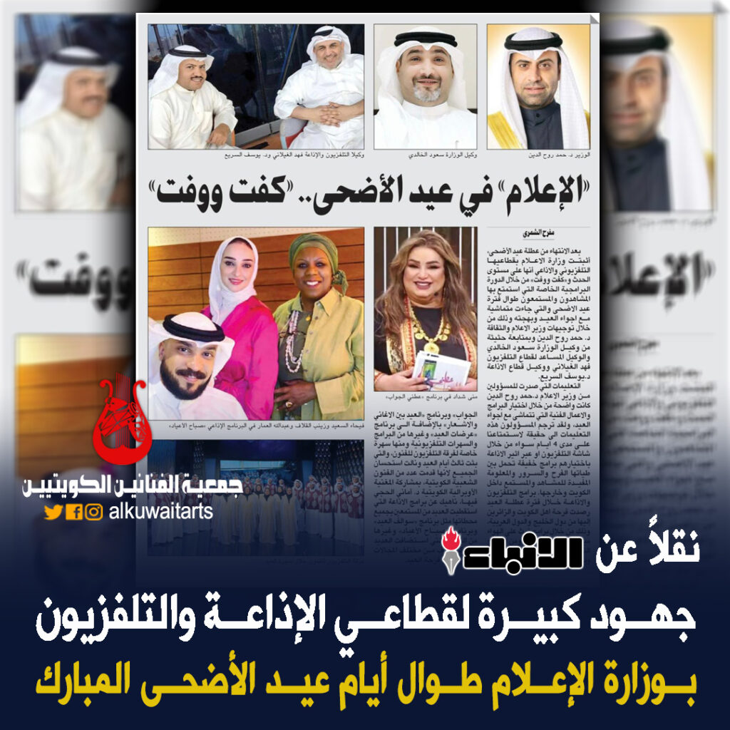نقلاً عن الأنباء: جهود كبيرة لقطاعي الإذاعة والتلفزيون بوزارة الإعلام طوال أيام عيد الأضحى المبارك