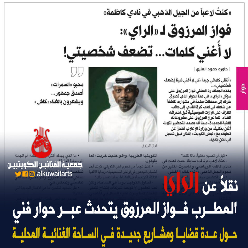 نقلاً عن الراي: المطرب فواز المرزوق يتحدث عبر حوار فني حول عدة قضايا ومشاريع جديدة في الساحة الغنائية المحلية