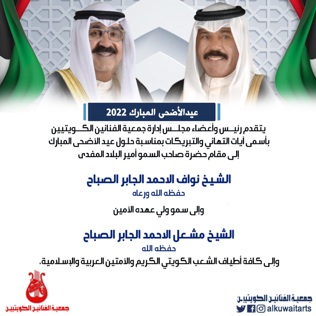 يتقدم رئيس وأعضاء مجلس إدارة جمعية الفنانين الكويتيين بأسمى آيات التهاني والتبريكات بمناسبة حلول عيد الأضحى المبارك إلى مقام حضرة صاحب السمو أمير البلاد المفدى الشيخ نواف الأحمد الجابر الصباح حفظه الله ورعاه وإلى سمو ولي عهده الأمين الشيخ مشعل الأحمد الجابر الصباح حفظه الله وإلى كافة أطياف الشعب الكويتي الكريم والأمتين العربية والإسلامية