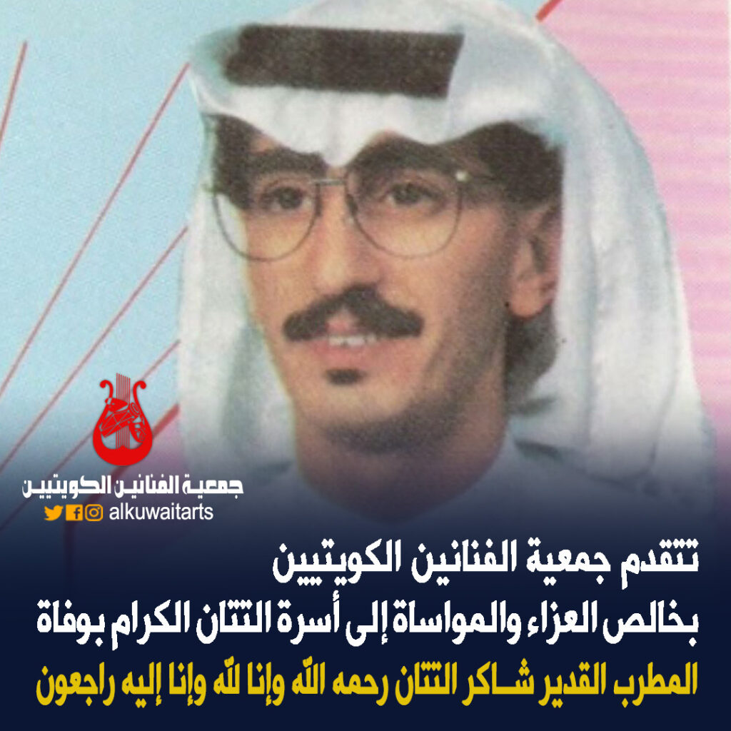 تتقدم جمعية الفنانين الكويتيين بخالص العزاء والمواساة إلى أسرة التتان الكرام بوفاة المطرب القدير شاكر التتان رحمه الله