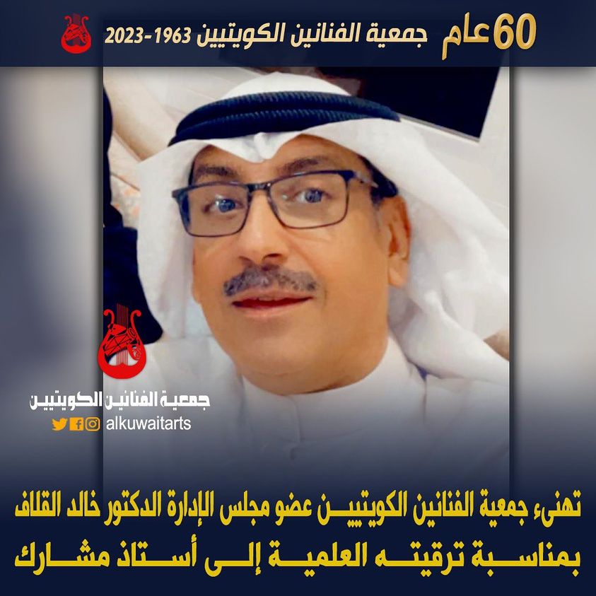 تهنئ جمعية الفنانين الكويتيين الدكتور خالد القلاف بمناسبة ترقيته العلمية الى استاذ مشارك