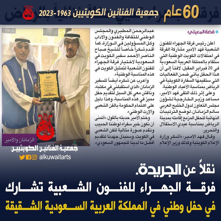 فرقة الجهراء للفنون الشعبية تشارك في حفل وطني في المملكة العربية السعودية