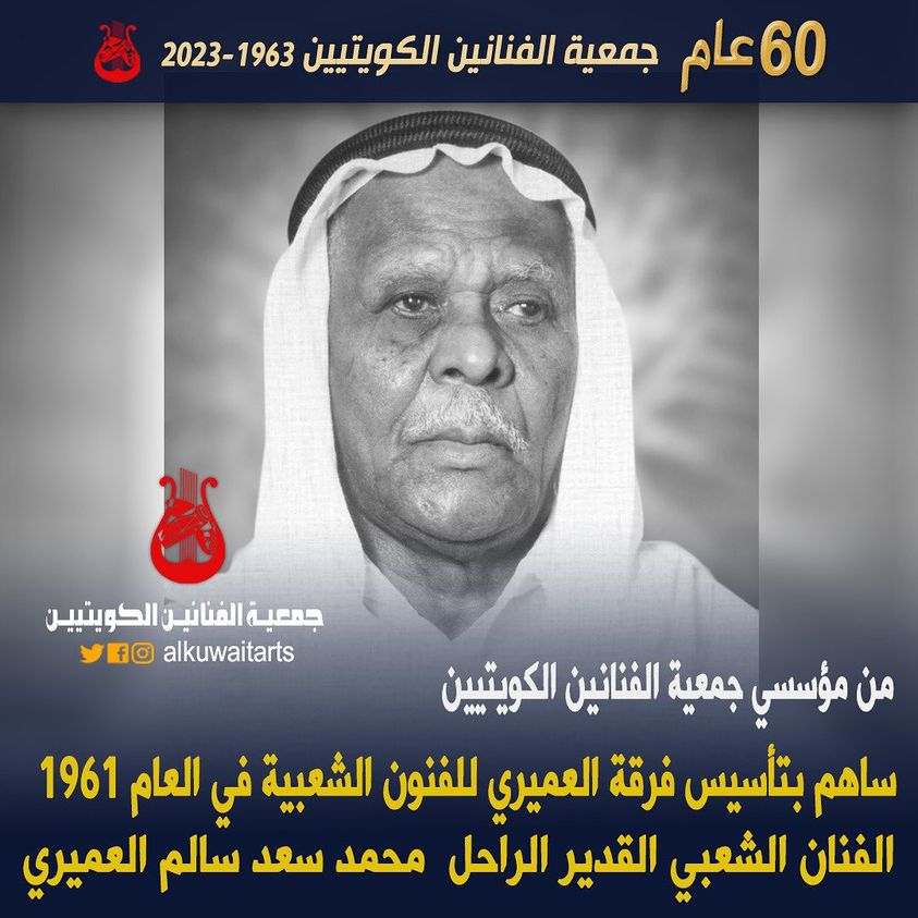 من مؤسسي جمعية الفنانين الكويتيين ساهم بتأسيس فرقة العميري للفنون الشعبية في العام 1961 الفنان الشعبي القدير الرآحل محمد سعد سالم العميري‎”‎‎