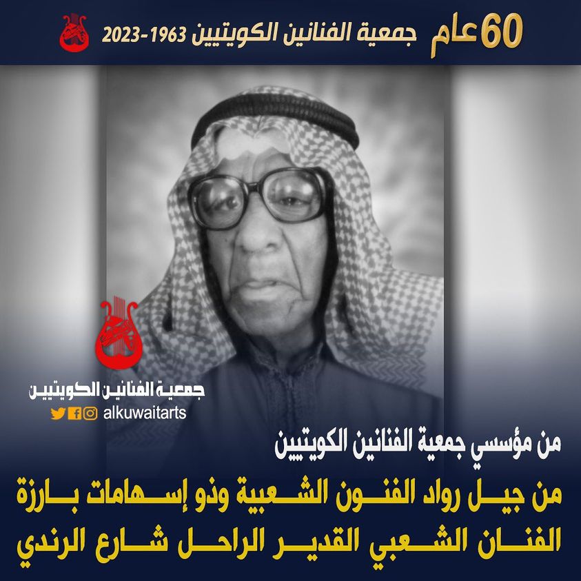 من مؤسسي جمعية الفنانين الكويتيين من جيل رواد الفنون الشعبية وذو إسهامات هامات بارزة الفنان الشعبي القدير الراحل شارع الرندي‎”‎‎