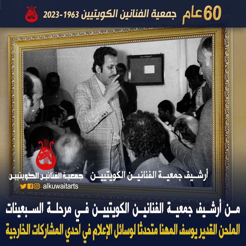 من أرشيف جمعية الفنانين الكويتين في مرحلة السبعينات الملحن القدير يوسف المهنا متحدثا لوسائل الإعلامفي احدي المشاركات الخارجية‎