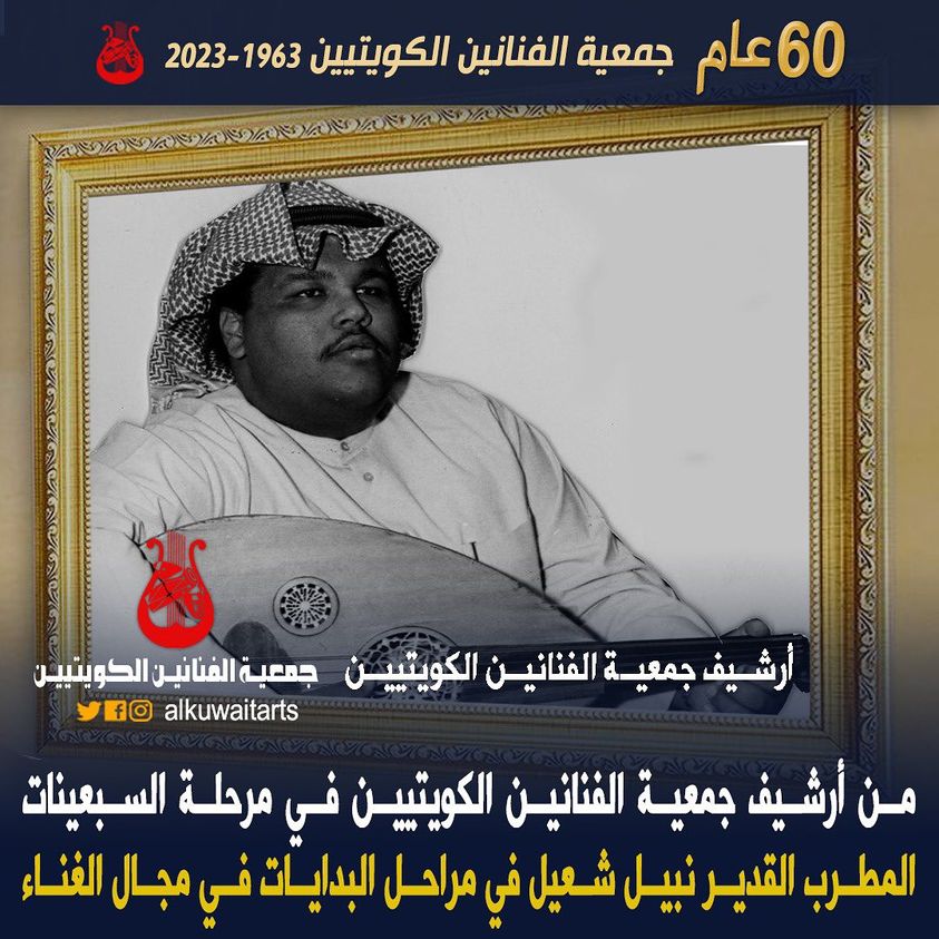 من أرشيف جمعية الفنانين الكويتيين في مرحلة السبعينات المطرب القدير نبيل شعيل في مراحل البدايات في مجال الغناء‎