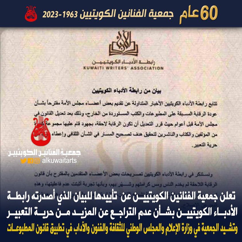جمعية الفنانين الكويتيين عن تأييدها للبيان الذي أصدرته رابطة الأدباء الكويتيين بشأن عدم التراجع عن المزيد من حرية التعبير
