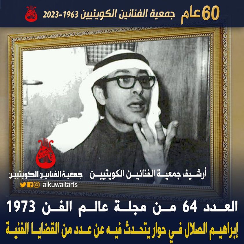 العدد 64 من مجلة عالم الفن 1973 إبراهيم الصلال في حوار يتحدث فيه عن عدد من القضايا الفنية‎