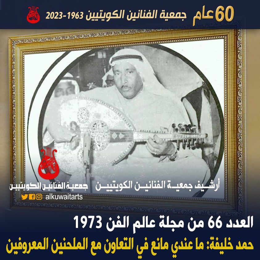 العدد 66 من مجلة عالم الفن 1973 حمد خليفة: ما عندي مانع في التعاون مع الملحنين المعروفين‎‎‎