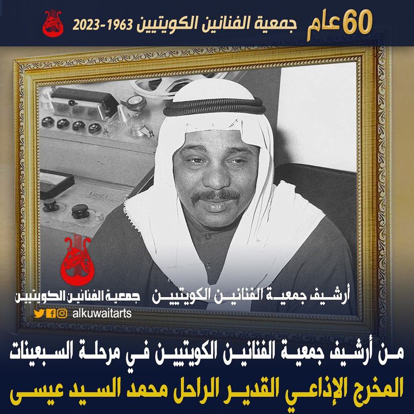 من أرشيف جمعية الفنانين الكويتين في مرحلة السبعينات المخرج الإذاعي القدير الراحل محمد السيد عيسى