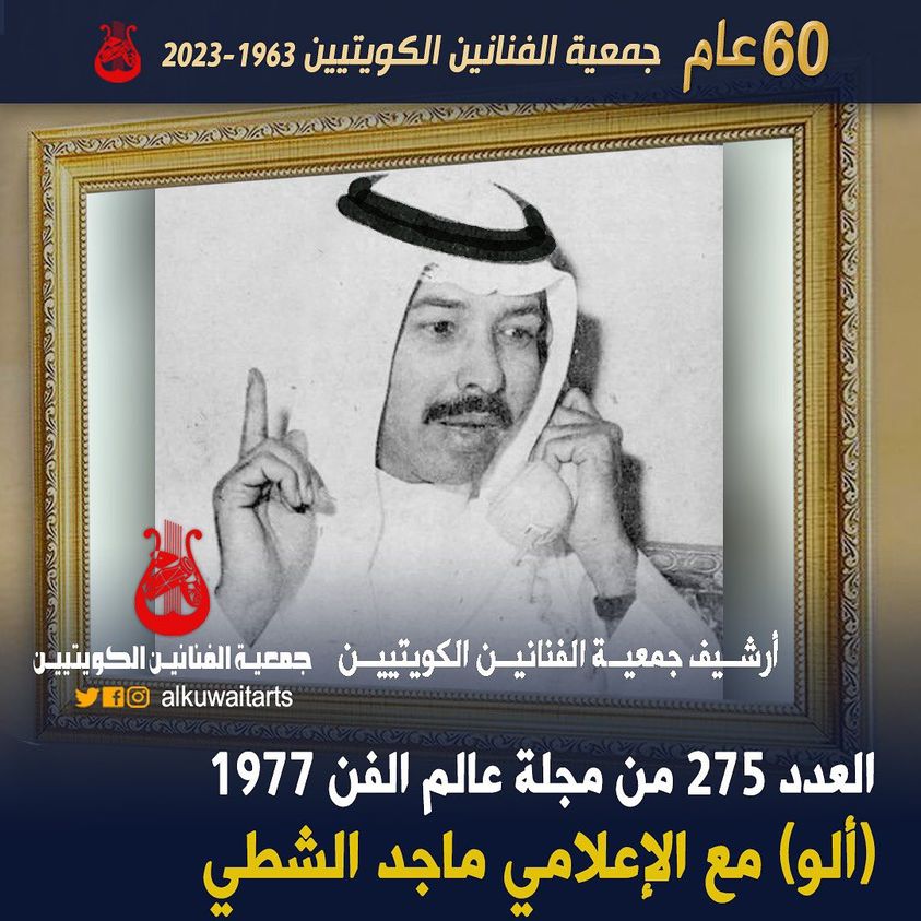 العدد 275 من مجلة عالم الفن 1977 (ألو) مع الإعلامي ماجد الشطي