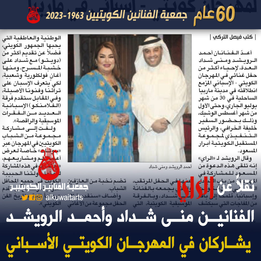 الفنانين منى شداد وأحمد الرويشد يشاركان في المهرجان الكويتي الأسباني