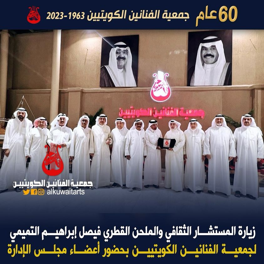 زيارة المستشار الثقافي والملحن القطري فيصل إبراهيم التميمي لجمعية الفنانين الكويتيين بحضور أعضاء مجلس الإدارة