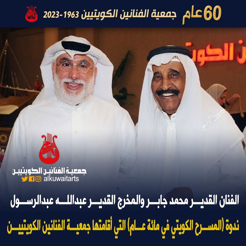 الفنان القدير محمد جابر والمخرج القدير عبدالله عبدالرسول ندوة المسرح) الكويتي في مائة عام التي أقامتها جمعية الفنانين الكويتيين‏