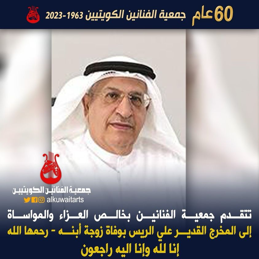 تتقدم جمعية الفنانين بخالص العزاء والمواساة إلى المخرج القدير علي الريس بوفاة زوجة أبنه رحمها- الله إنا لله وإنا اليه راجعون‏’‏‏