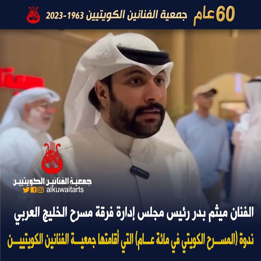 الفنان ميثم بدر رئيس مجلس إدارة فرقة مسرح الخليج العربي ندوة المسرح الكويتي في مائة (عام التي أقامتها جمعية الفنانين الكويتيين‏