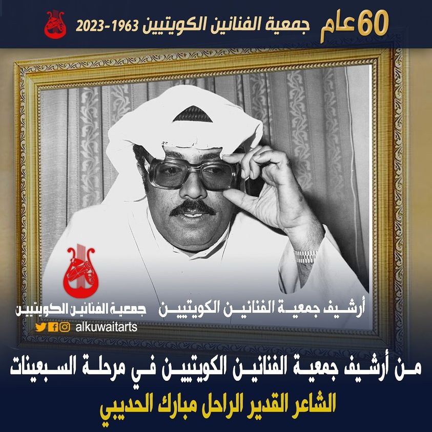 من أرشيف جمعية الفنانين الكويتيين في مرحلة السبعينات الشاعر القدير الراحل مبارك الحديبى‏