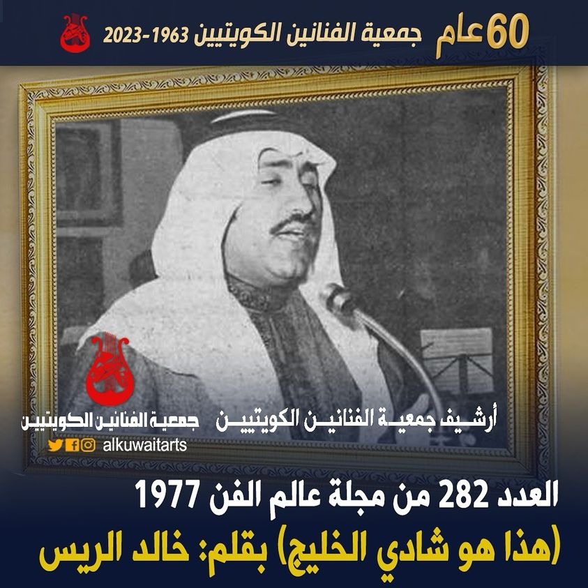 العدد 282 من مجلة عالم الفن 1977 هذا) هو شادي (الخليج :بقلم خالد الريس‏’‏‏