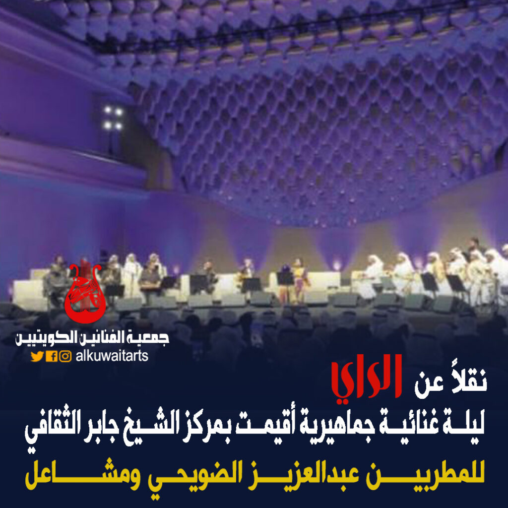ليلة غنائية جماهيرية أقيمت بمركز الشيخ جابر الثقافي للمطربين عبدالعزيز الضويحي ومشاعل‏
