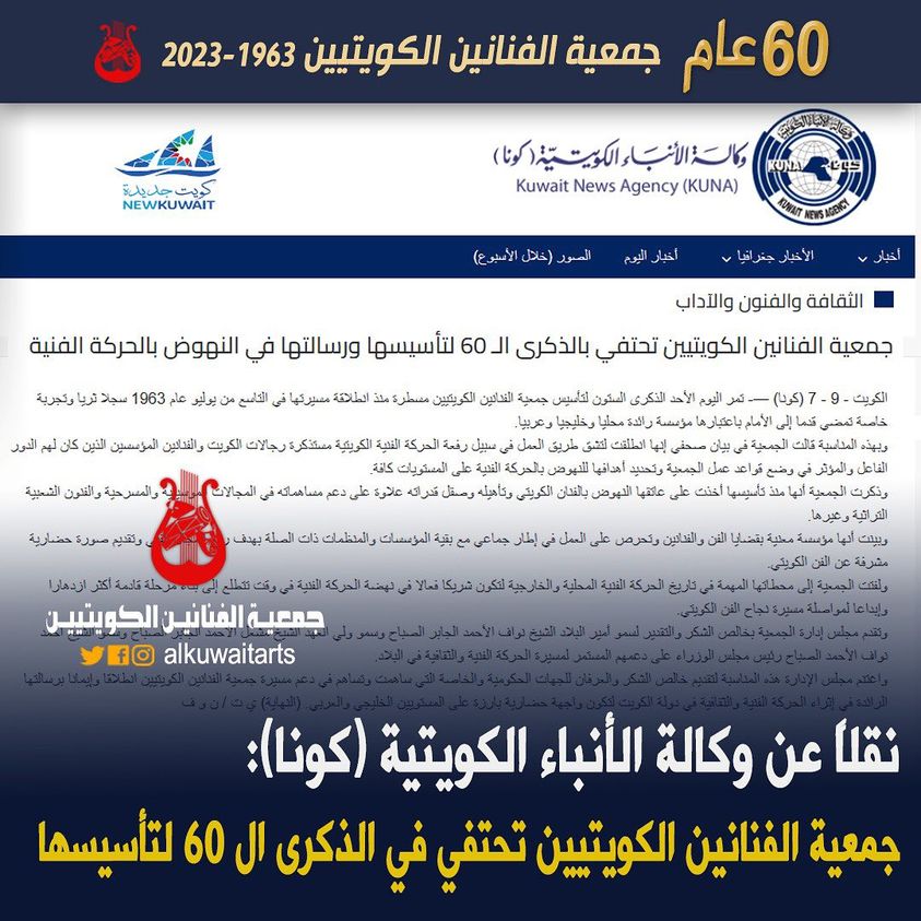 جمعية الفنانين الكويتيين تحتفي في الذكرى ال 60 لتأسيسها‎