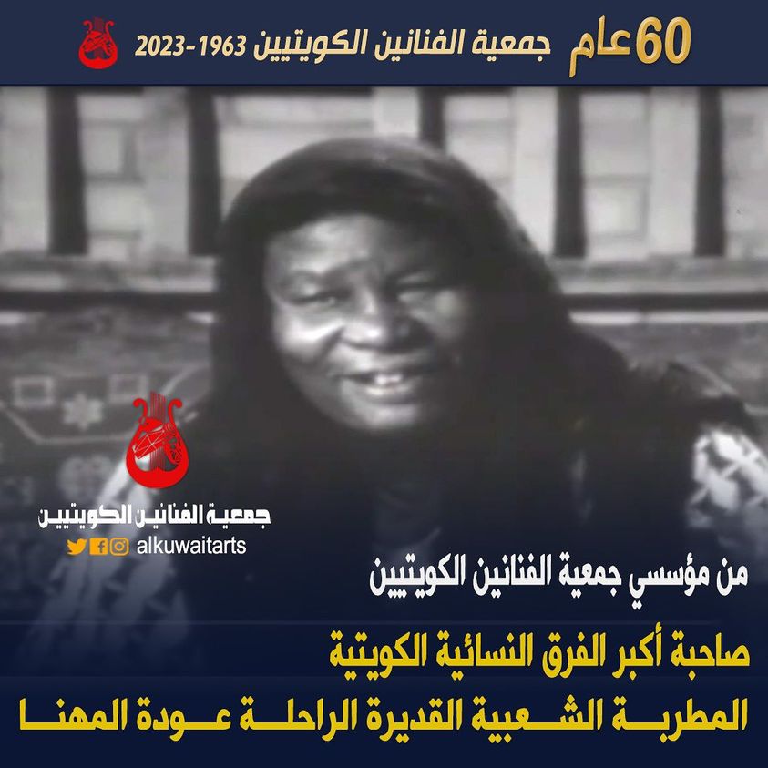 من مؤسسي جمعية الفنانين الكويتيين صاحبة أكبر الفرق النسائية الكويتية المطربة الشعبية القديرة الراحلة عودة المهنا‎”‎‎