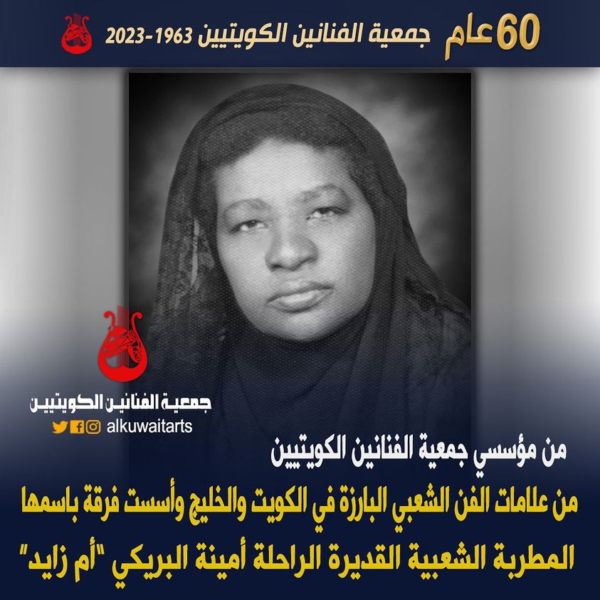 من مؤسسى جمعية الفنانين الكويتيين من علامات الفن الشعبي البارزة في الكويت والخليج وأسست فرقة باسمها المطربة الشعبية القديرة الراحلة أمينة البريكي “زايد‎”‎‎