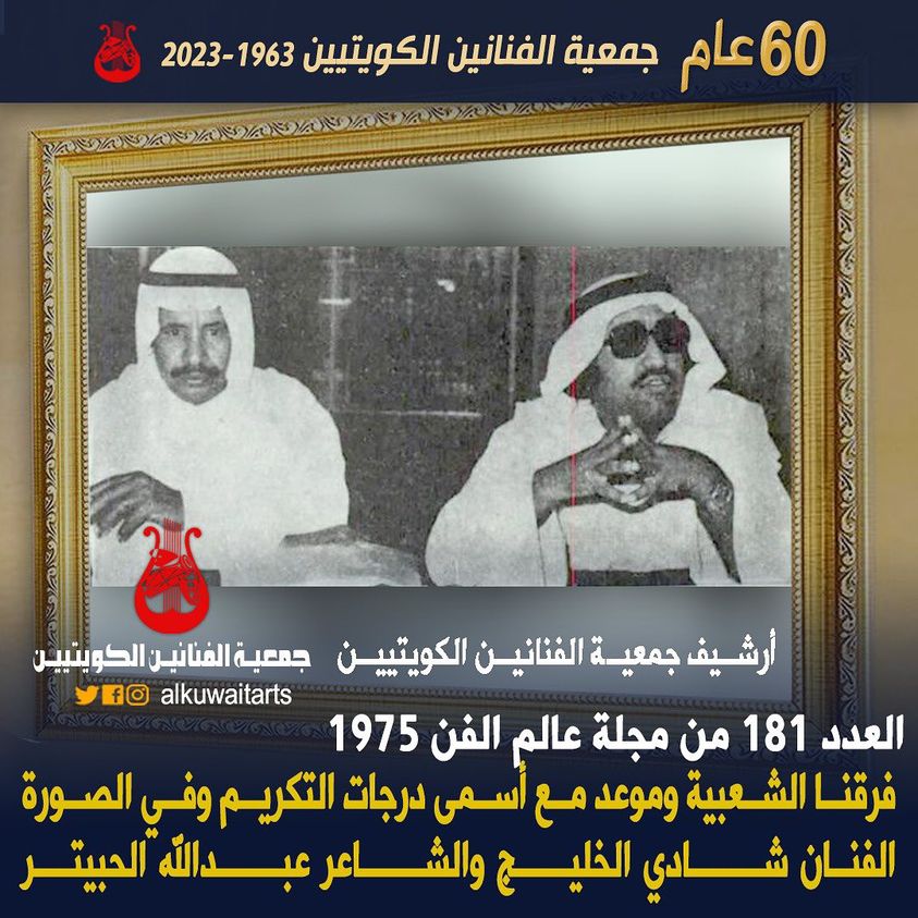 العدد 181 من مجلة عالم الفن 1975 فرقنا الشعبية وموعد مع اسمی درجات التكريم وفي الصورة الفنان شادي الخليج والشاعر عبدالله الحبيتر‎”‎‎