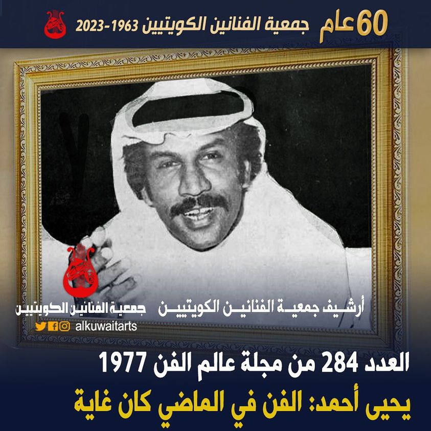 العدد 284 من مجلة عالم الفن 1977 يحيى أحمد : الفن في الماضي كان غاية‎