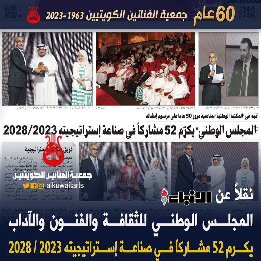 المجلس الوطني للثقافة والفنون والاداب يكرم 52 مشاركاً في صناعة استراتيجية 2023/ 2028