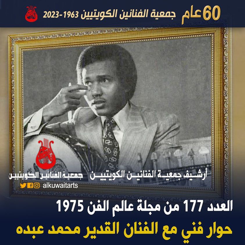 العدد 177 من مجلة عالم الفن 1975 حوار فني مع الفنان القدير محمد عبده‎