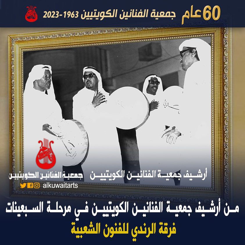 من أرشيف جمعية الفنانين الكويتيين في مرحلة السبعينات فرقة الرندي للفنون الشعبية