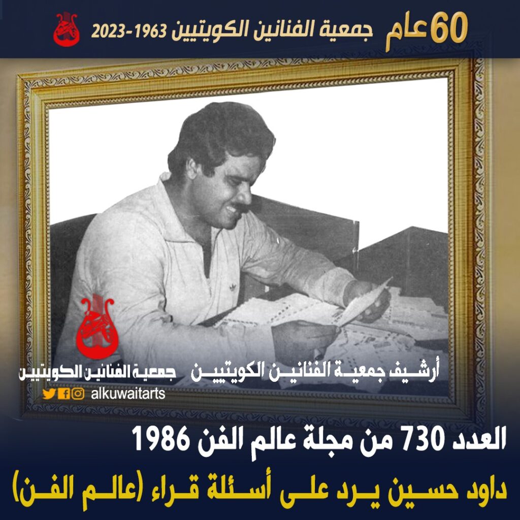 العدد 730 من مجلة عالم الفن 1986 داود حسين يرد على أسئلة قراء عالم الفن