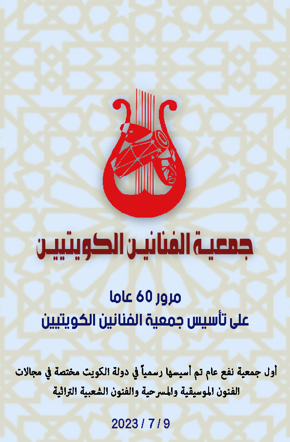 مرور 60 عاما على تأسيس جمعية الفنانين الكويتيين