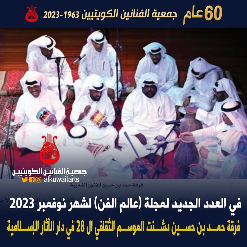 في العدد الجديد لمجلة عالم) (الفن لشهر نوفمبر 2023 فرقة حمد بن حسين دشنت الموسم الثقافي ال 28 في دار الآثار الإسلامية‏’‏‏