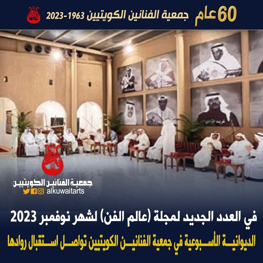 في العدد الجديد لمجلة عالم) (الفن لشهر نوفمبر 2023 الديوانية الأسبوعية في جمعية الفنانين الكويتيين تواصل استقبال روادها‏’‏‏