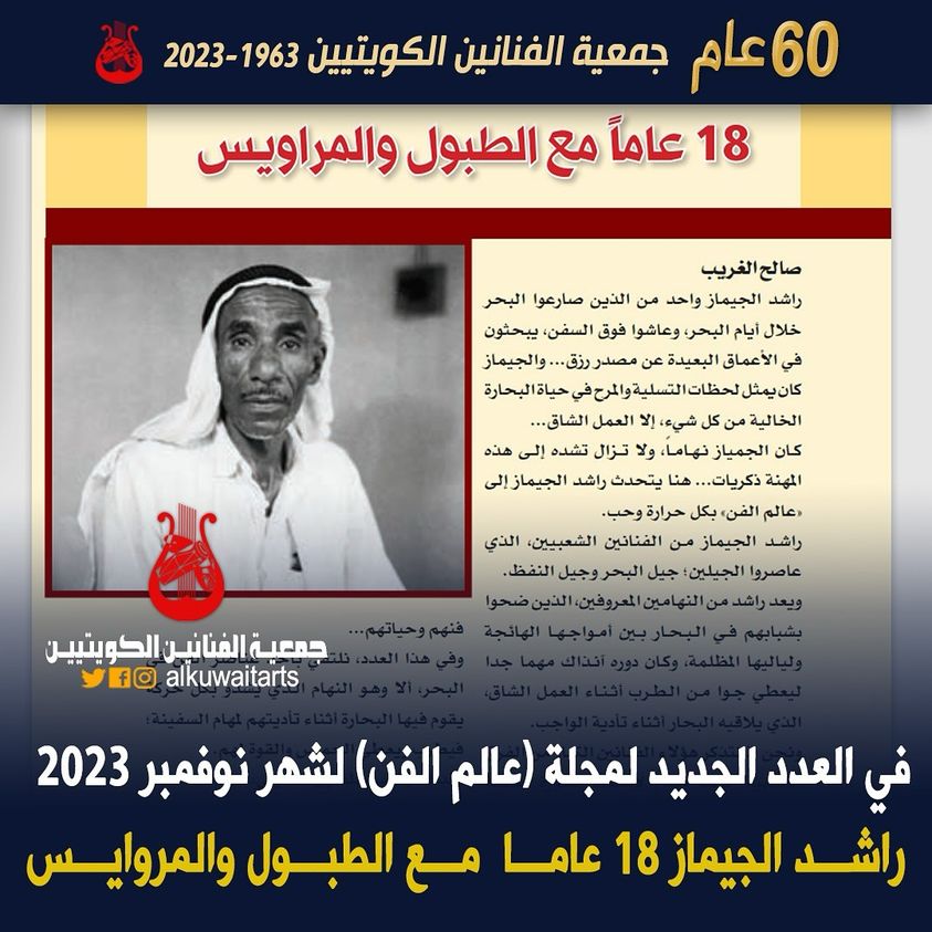 في العدد الجديد لمجلة عالم) (الفن لشهر نوفمبر 2023 راشد الجيماز 18 عاما مع الطبول والمروايس‏’‏‏