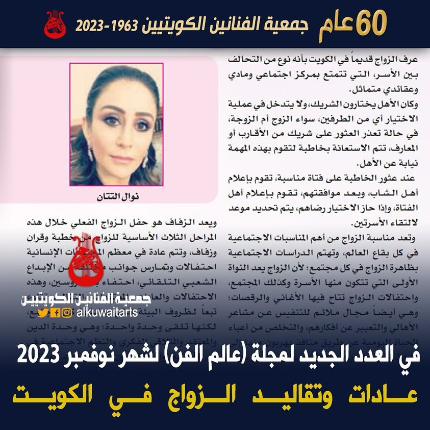 في العدد الجديد لمجلة (عالم الفن) لشهر نوفمبر 2023 عادات وتقاليد الزواج في الكويتفي العدد الجديد لمجلة (عالم الفن) لشهر نوفمبر 2023