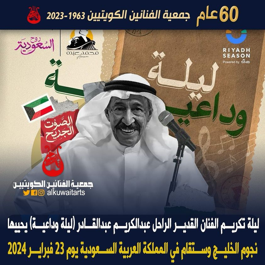 ليلة تكريم الفنان القدير الراحل عبدالكريم عبدالقادر (ليلة وداعية) يحييها نجوم الخليج وستقام في المملكة العربية السعودية يوم 23 فبراير 2024