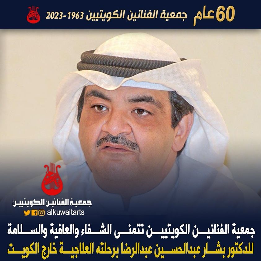 جمعية الفنانين الكويتيين تتمنى الشفاء والعافية والسلامة للدكتور بشار عبدالحسين عبدالرضا برحلته العلاجية خارج الكويت